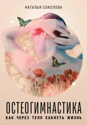 Остеогимнастика: как через тело хакнуть жизнь