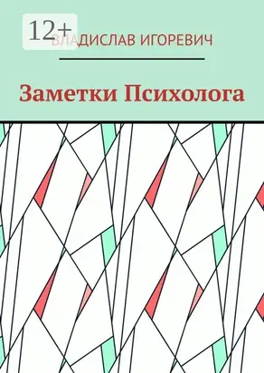 Заметки Психолога
