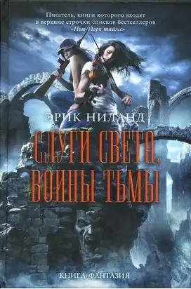 Слуги света, воины тьмы