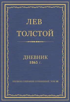 Полное собрание сочинений. Дневники 1865 г.