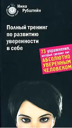 Полный тренинг по развитию уверенности в себе