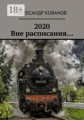 2020. Вне расписания…