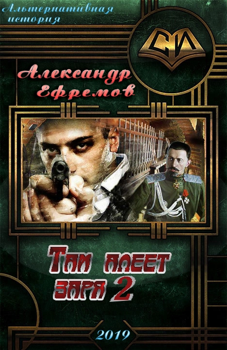 Там алеет заря 2 (СИ)
