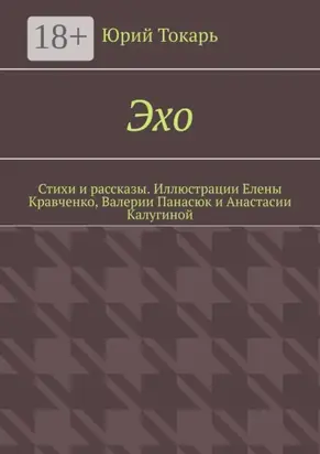 Эхо. Стихи и рассказы. Иллюстрации Елены Кравченко, Валерии Панасюк и Анастасии Калугиной