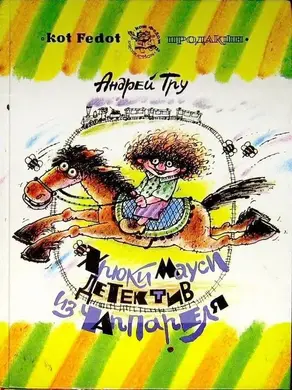 Хрюки Мауси, детектив из Чаппареля