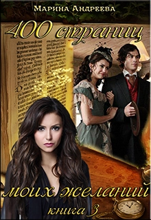 400 страниц моих желаний