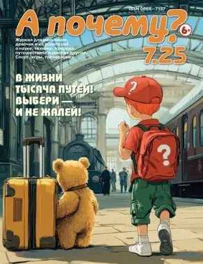 А почему? №07/2025