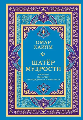 Шатёр мудрости. Рубаи
