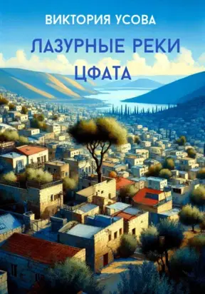 Лазурные реки Цфата