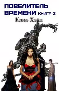 Повелитель времени. Книга 2 [СИ]