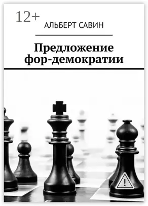 Предложение фор-демократии