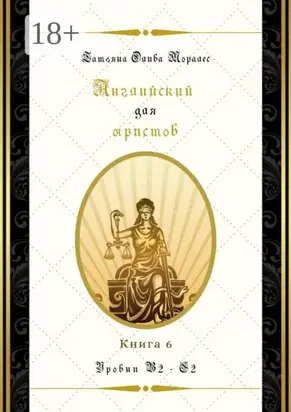 Английский для юристов. Уровни В2—С2. Книга 6