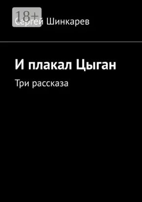 И плакал Цыган. Три рассказа