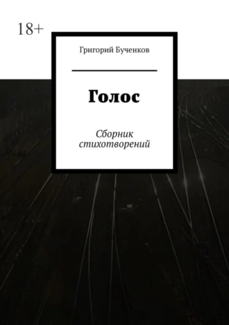 Голос. Сборник стихотворений