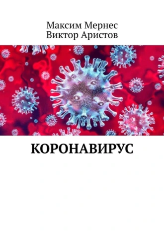 Коронавирус