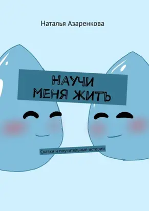 Научи меня жить. Сказки и поучительные истории