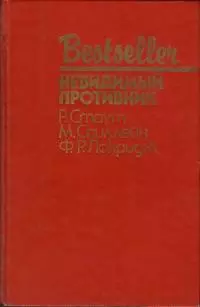 Невидимый противник (сборник)