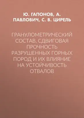 Гранулометрический состав, сдвиговая прочность разрушенных горных пород и их влияние на устойчивость отвалов