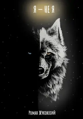Приквел. Я – не Я