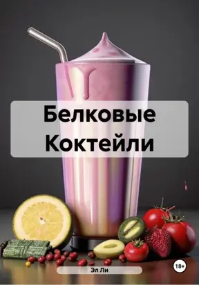 Белковые Коктейли