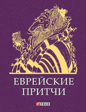 Еврейские притчи