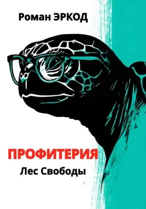 Профитерия. Лес Свободы