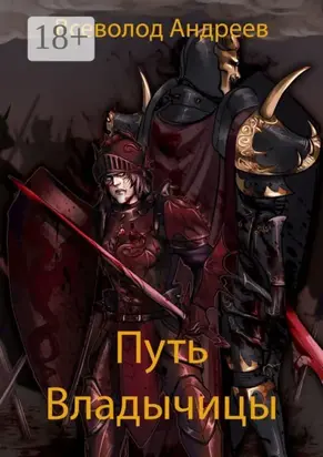 Путь Владычицы