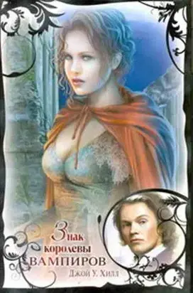 Знак королевы вампиров