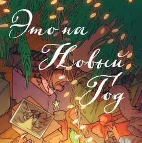 Это на Новый год!