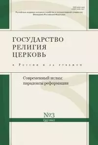 Государство, религия, церковь в России и за рубежом №3 [35], 2017
