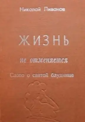 Жизнь не отменяется: слово о святой блуднице