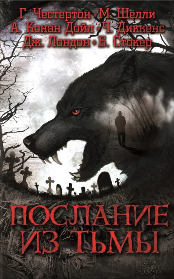 Послание из тьмы