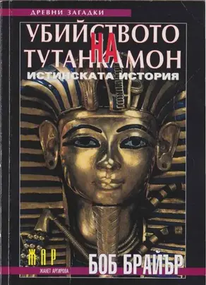 Убийството на Тутанкамон