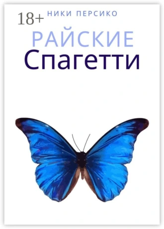 Райские Спагетти