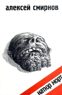 Натюр Морт (сборник)