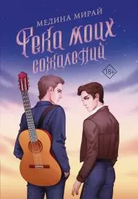 Река моих сожалений [litres]