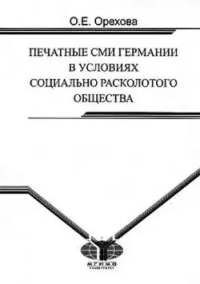 Печатные СМИ Германии в условиях социально расколотого общества [Монография]