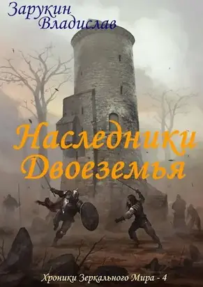 Наследники Двоеземья [СИ]