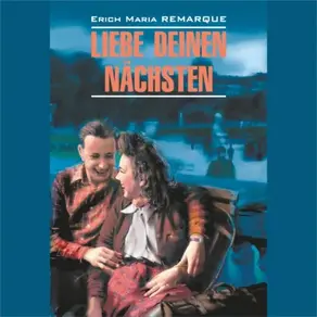 Возлюби ближнего своего / Liebe Deinen Nachsten