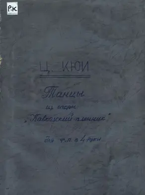 Танцы из оперы 