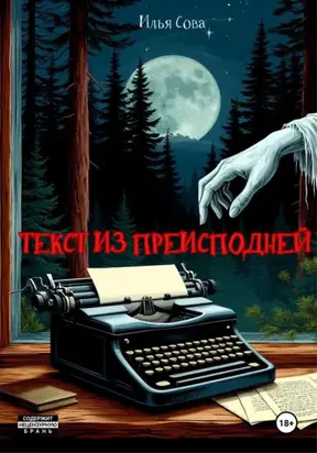 Текст из преисподней