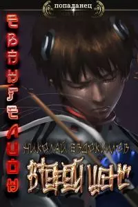 Второй Шанс [СИ]