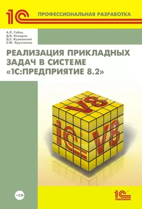 Реализация прикладных задач в системе «1С:Предприятие 8.2» (+ 2epub)