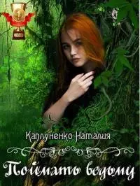 Поймать ведьму [СИ]