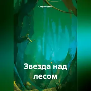 Звезда над лесом