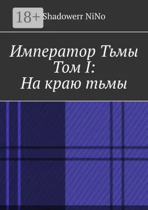 Император Тьмы. Том I: На краю тьмы