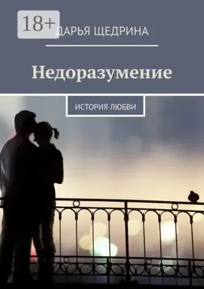 Недоразумение. История любви