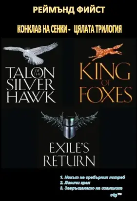 КОНКЛАВ НА СЕНКИ - ЦЯЛАТА ТРИЛОГИЯ