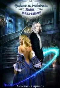 Леди Некромант [СИ] [книги 1-2]