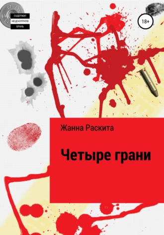 Четыре грани